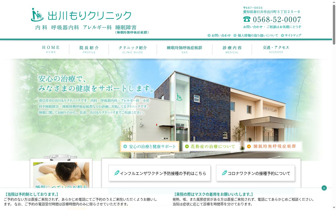 出川もりクリニックの公式サイトのスクリーンショット