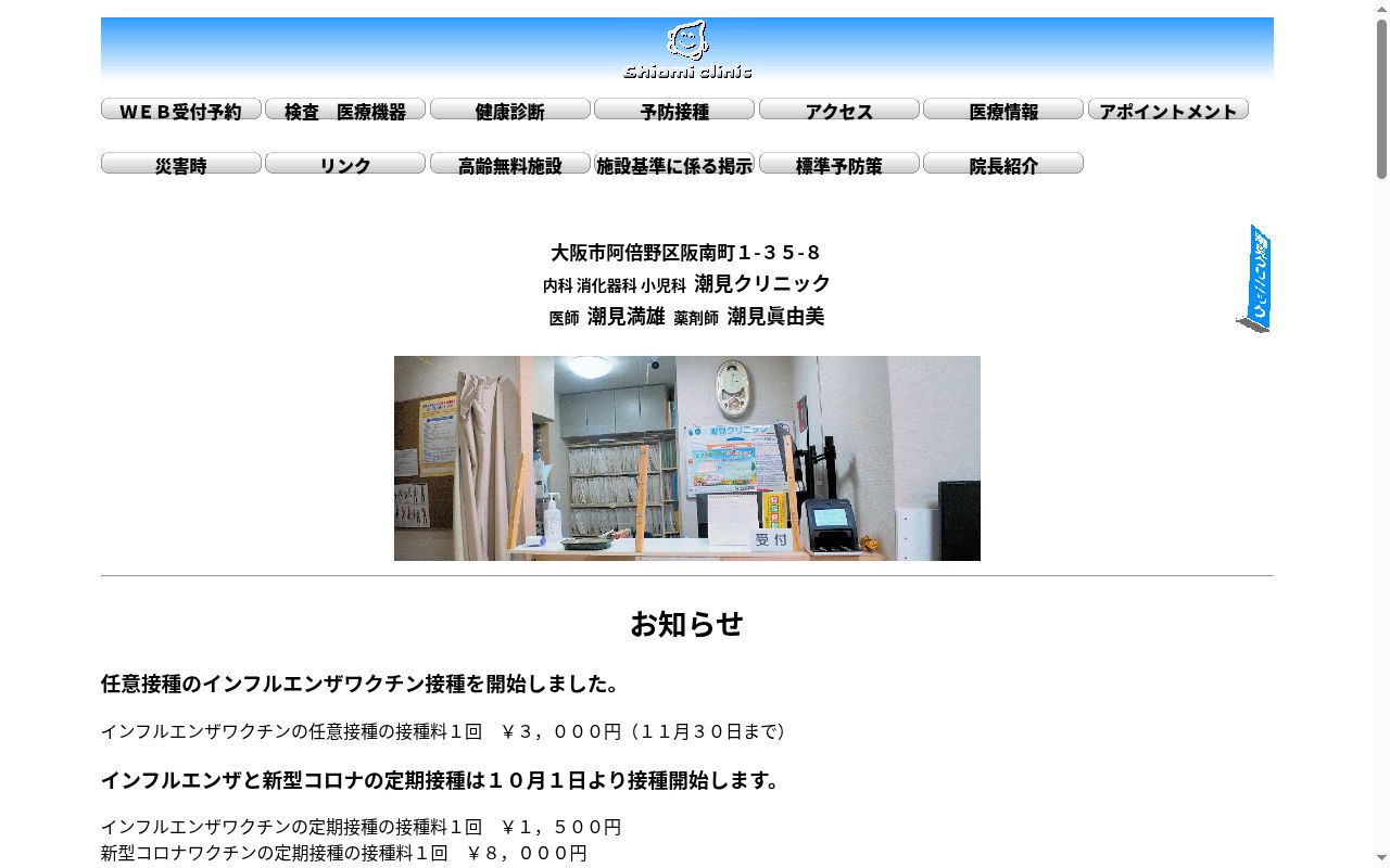 潮見　クリニックの公式サイトのスクリーンショット