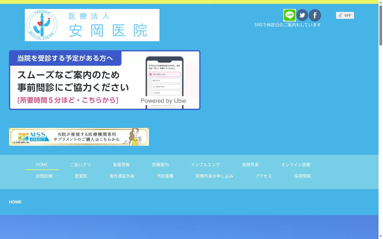安岡医院の公式サイトのスクリーンショット