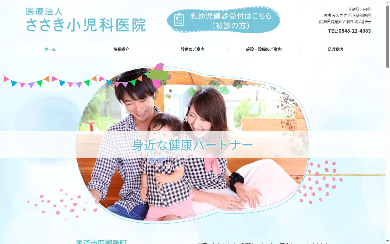 医療法人　ささき小児科医院の公式サイトのスクリーンショット