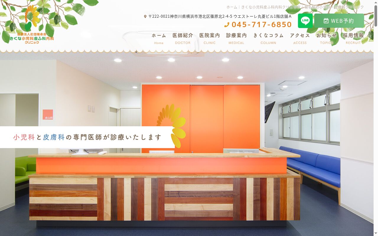 医療法人社団陽命会 きくな小児科皮ふ科内科クリニックの公式サイトのスクリーンショット
