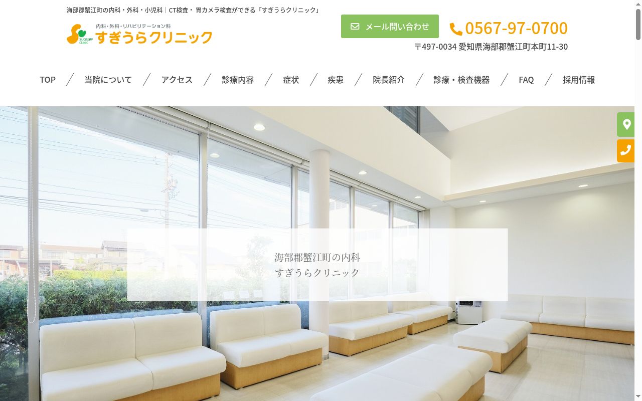 すぎうらクリニックの公式サイトのスクリーンショット