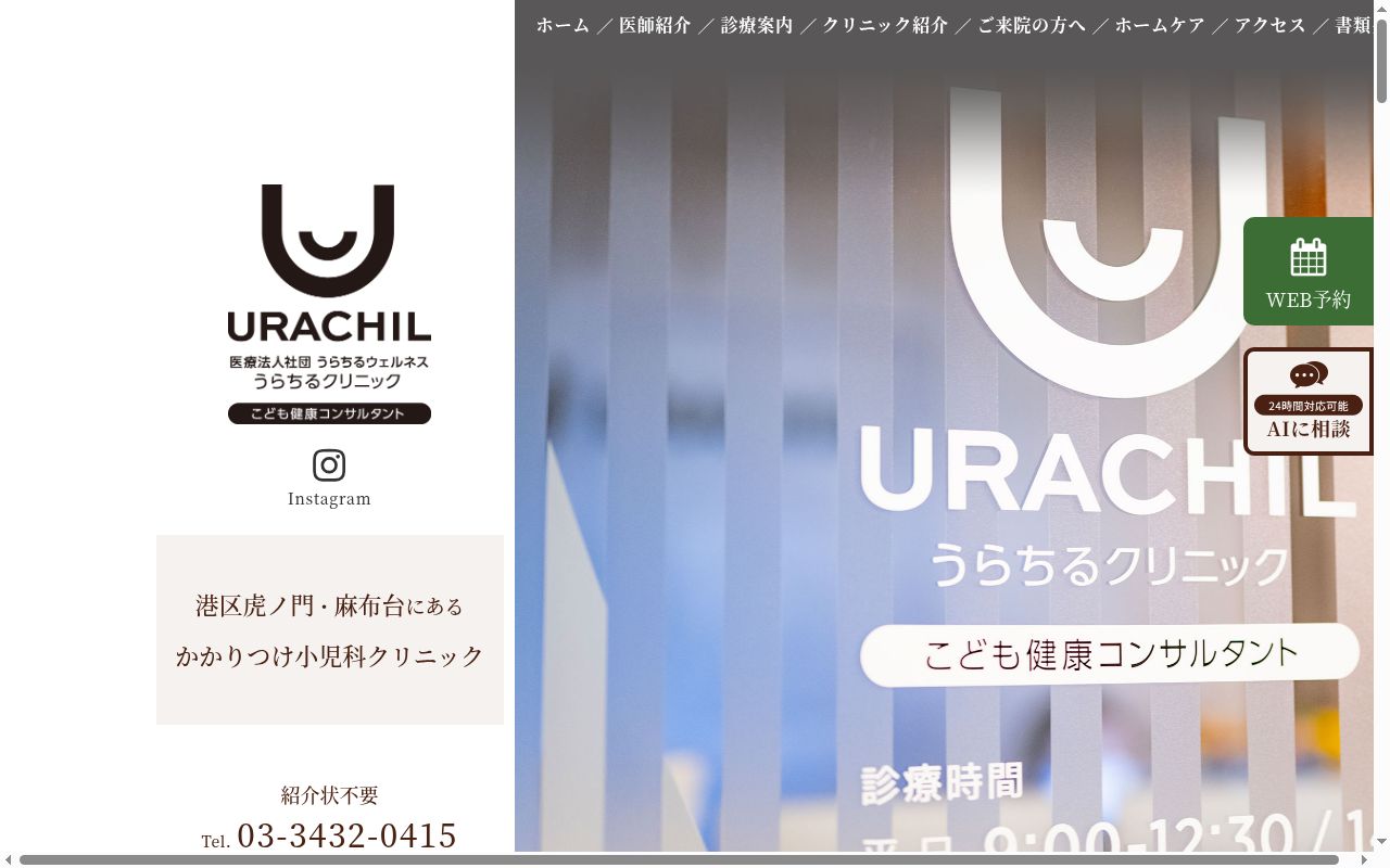うらちるクリニックの公式サイトのスクリーンショット