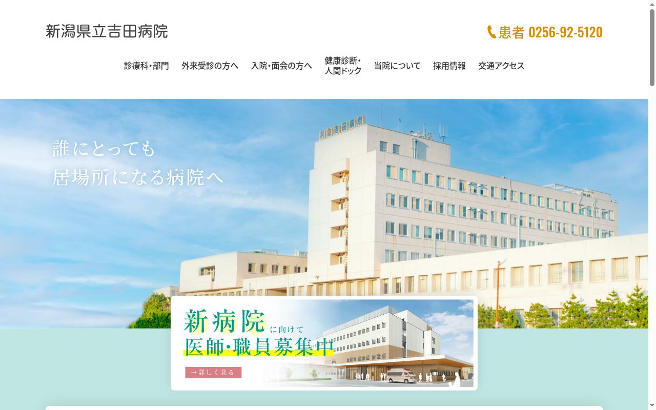 新潟県立吉田病院の公式サイトのスクリーンショット