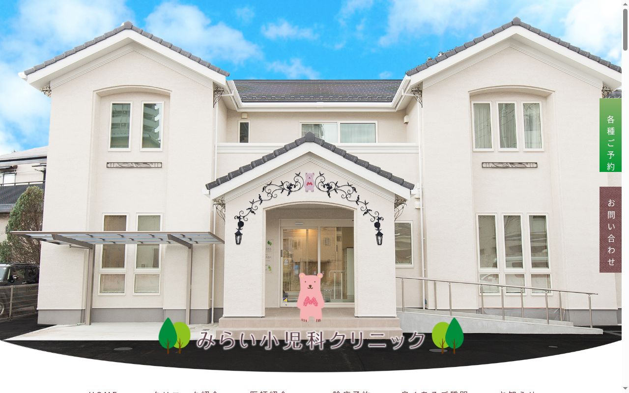 みらい小児科クリニックの公式サイトのスクリーンショット