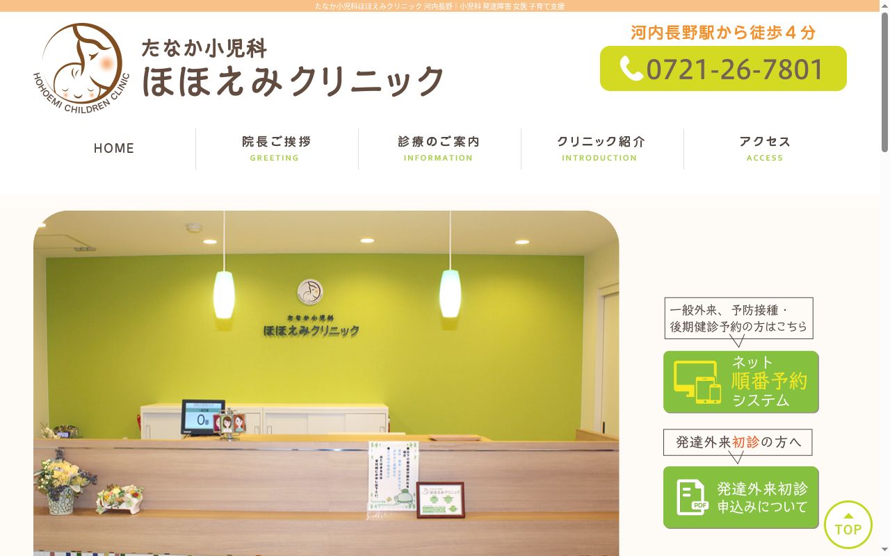 医療法人桃柚会　たなか小児科ほほえみクリニックの公式サイトのスクリーンショット