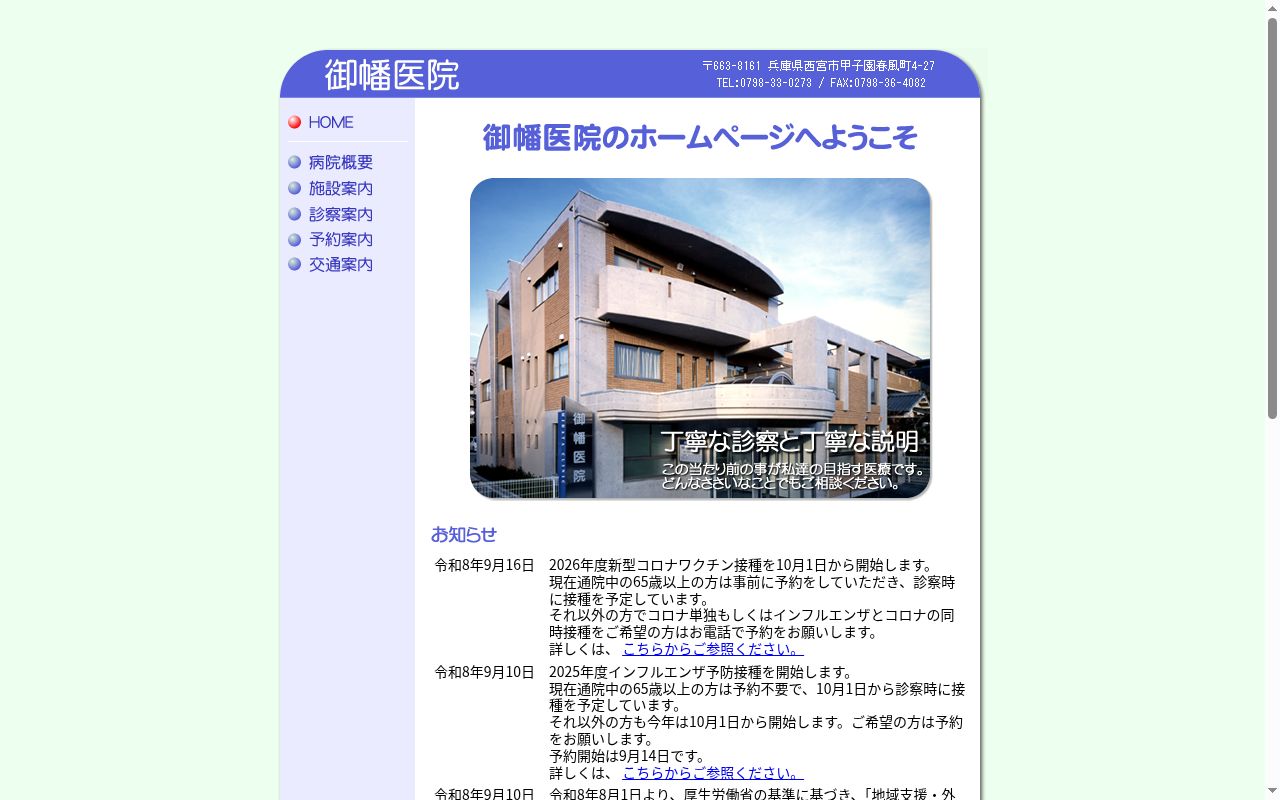 御幡医院の公式サイトのスクリーンショット
