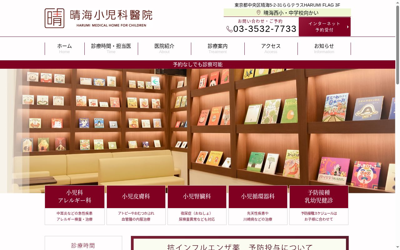 晴海小児科醫院の公式サイトのスクリーンショット