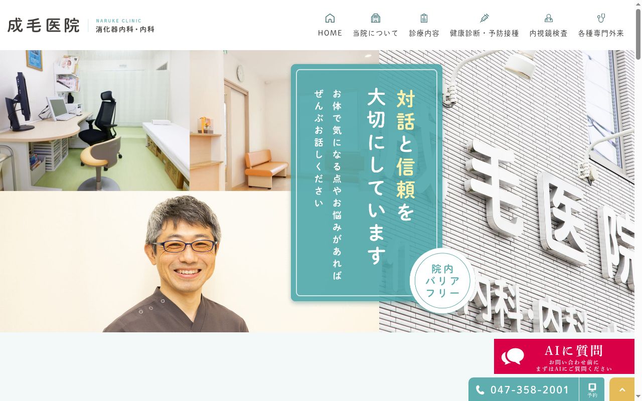 成毛医院の公式サイトのスクリーンショット