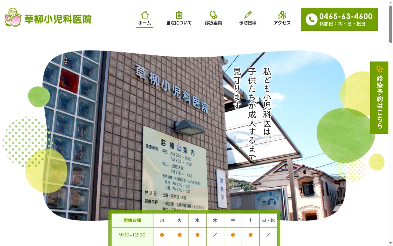 医療法人社団草柳小児科医院の公式サイトのスクリーンショット