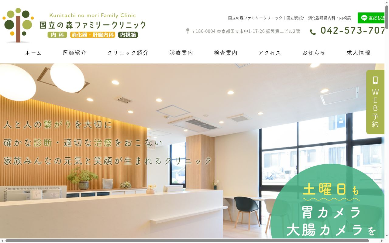 国立の森ファミリークリニックの公式サイトのスクリーンショット