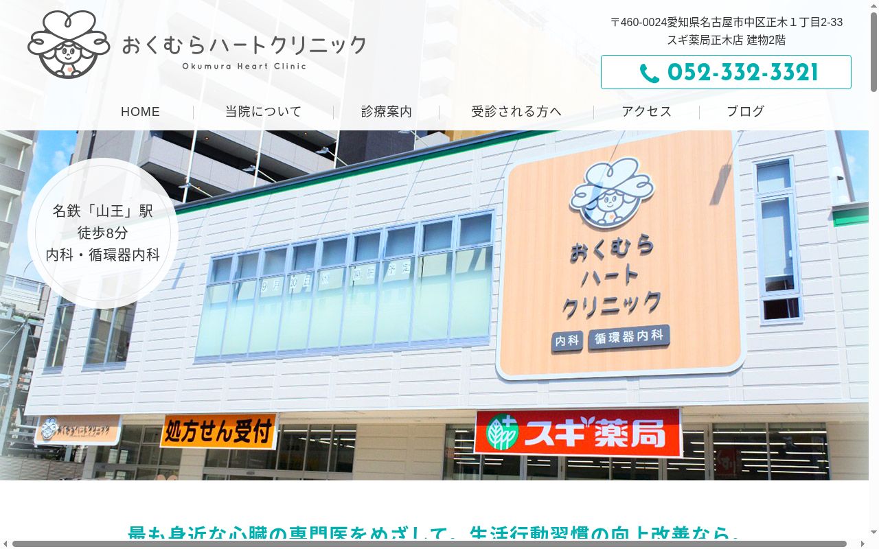 おくむらハートクリニックの公式サイトのスクリーンショット