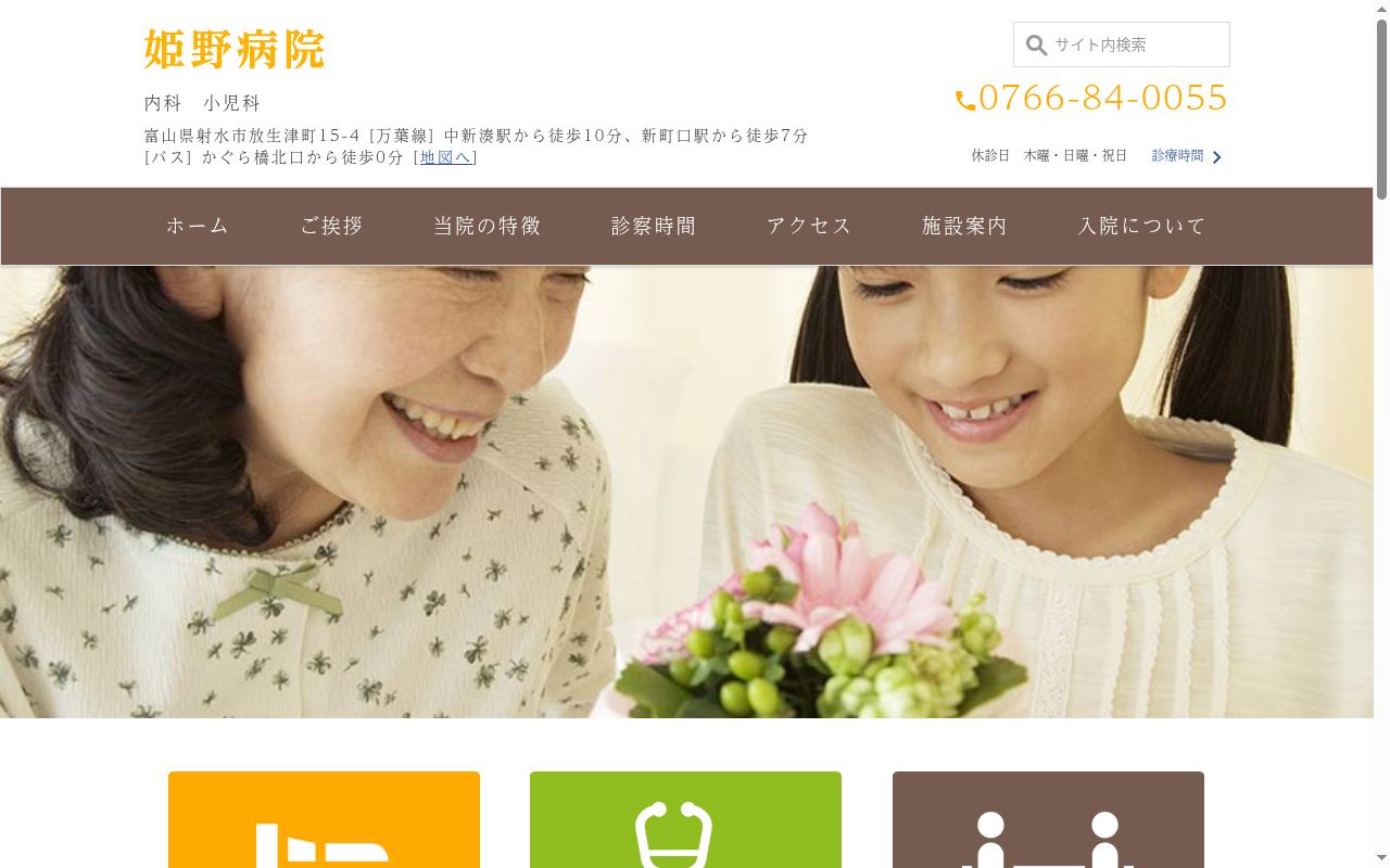 姫野病院の公式サイトのスクリーンショット