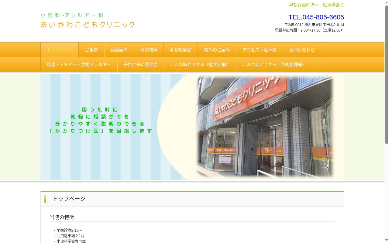 あいかわこどもクリニックの公式サイトのスクリーンショット