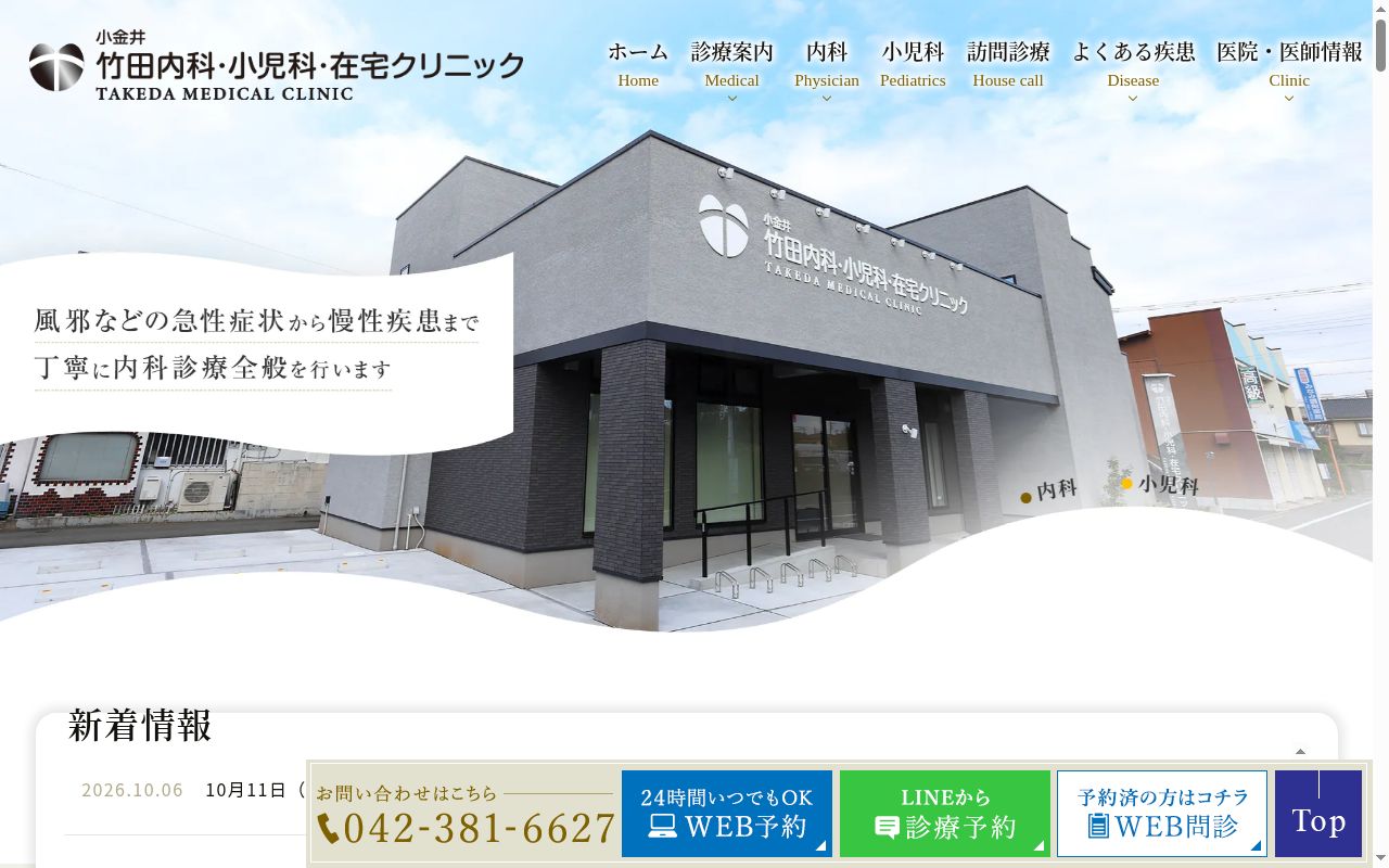 医療法人社団和修会　小金井　竹田内科・小児科・在宅クリニックの公式サイトのスクリーンショット