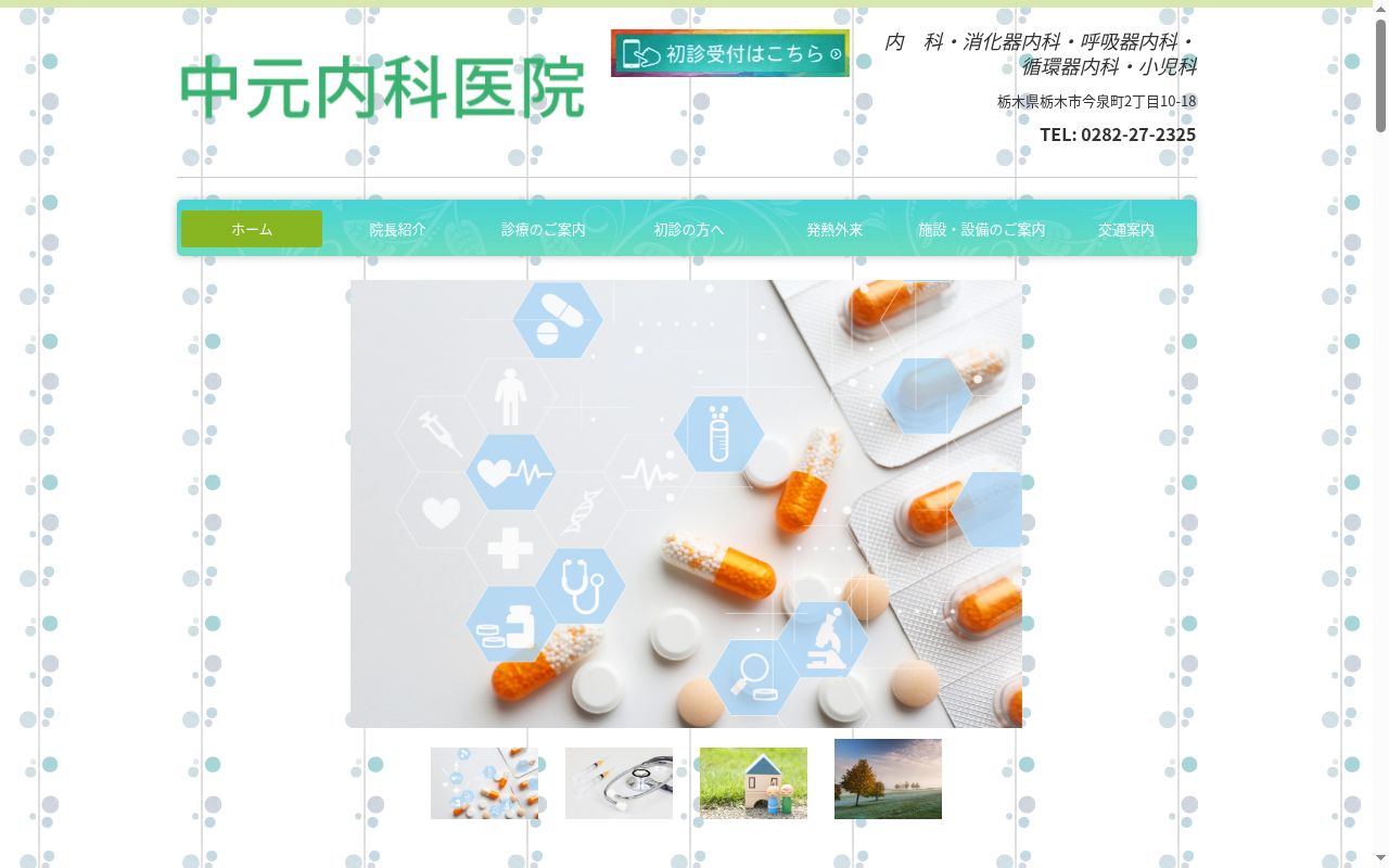 中元内科医院の公式サイトのスクリーンショット
