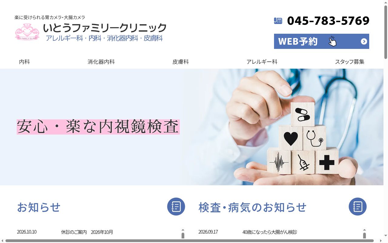 いとうファミリークリニックの公式サイトのスクリーンショット