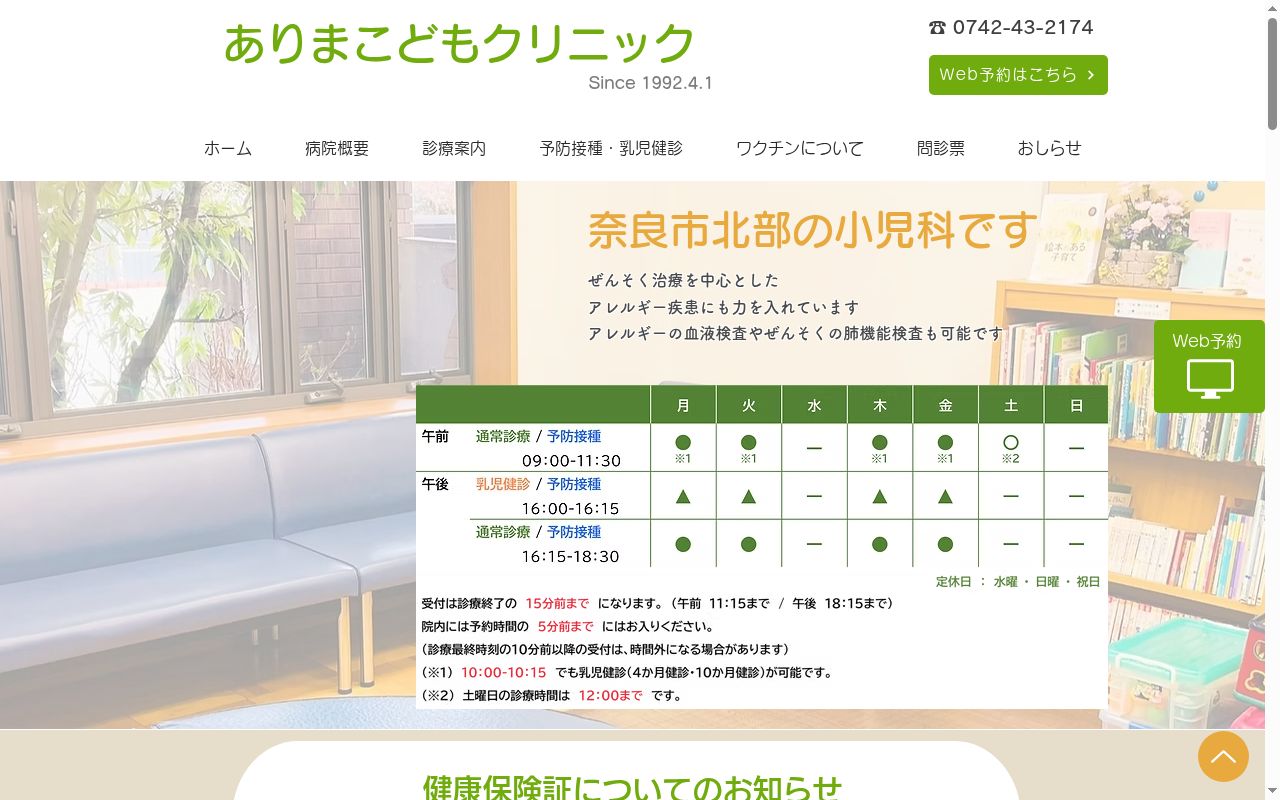 ありまこどもクリニックの公式サイトのスクリーンショット