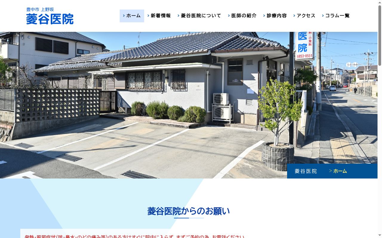 菱谷医院の公式サイトのスクリーンショット