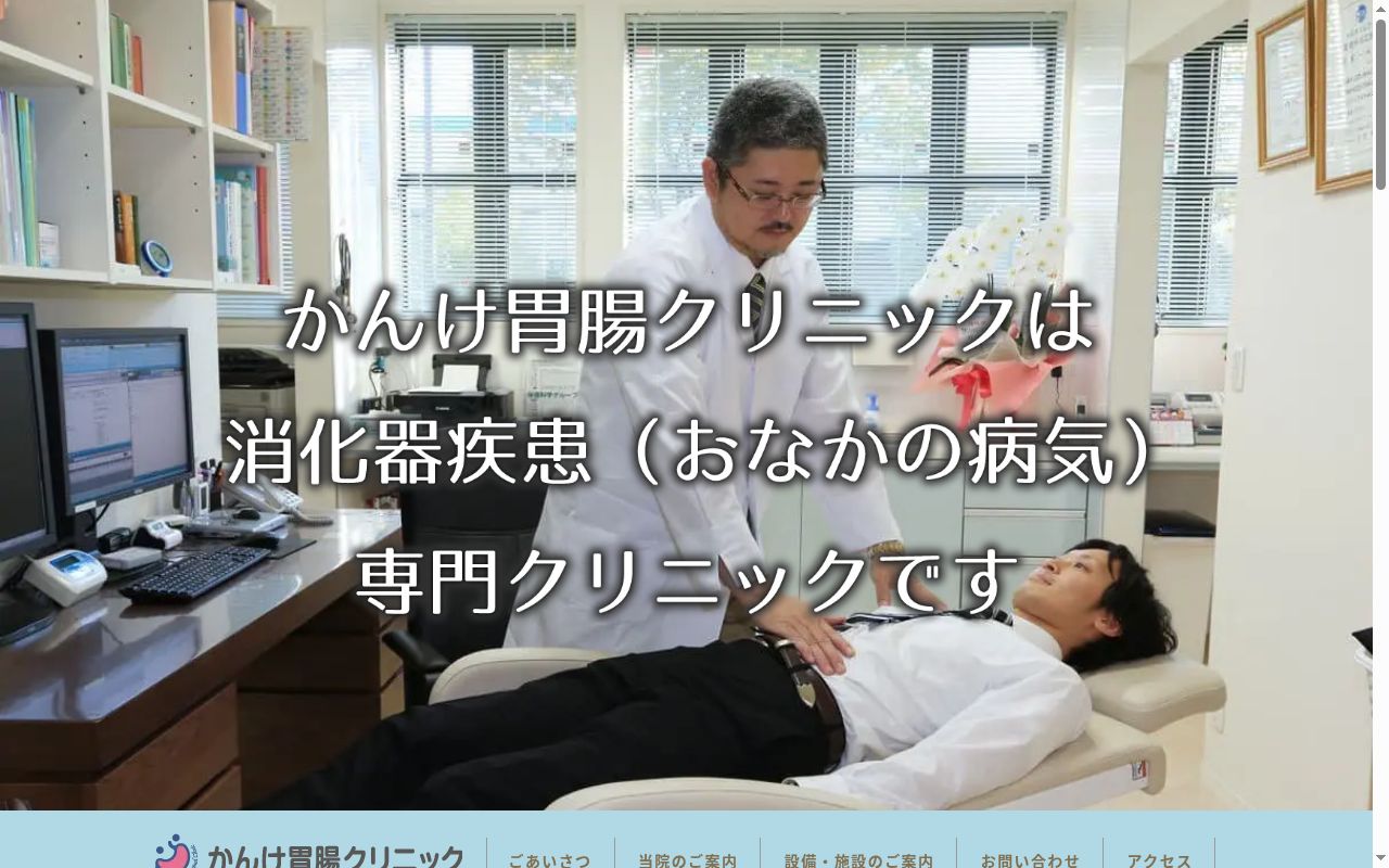 医療法人　かんけ胃腸クリニックの公式サイトのスクリーンショット