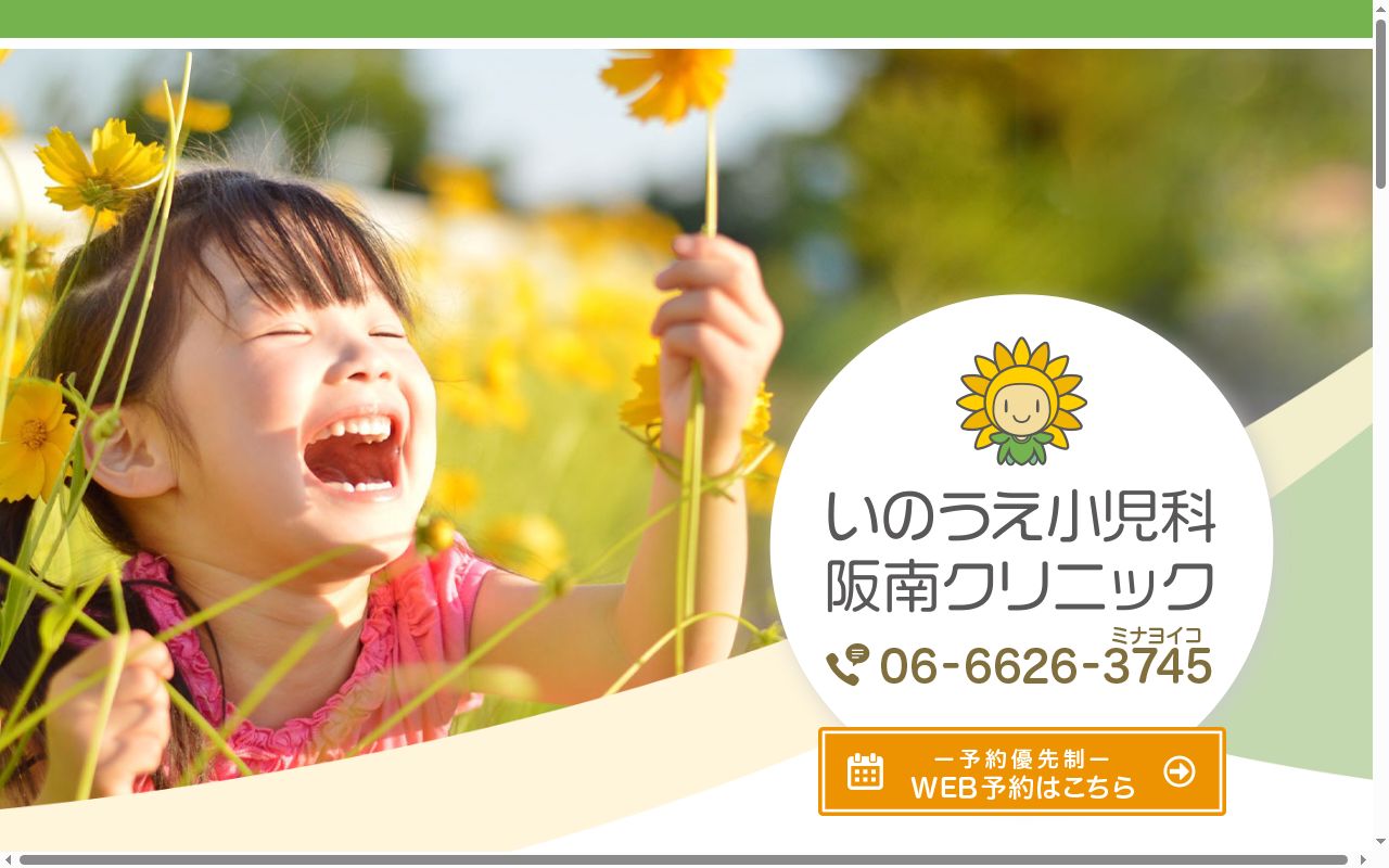 いのうえ小児科阪南クリニックの公式サイトのスクリーンショット