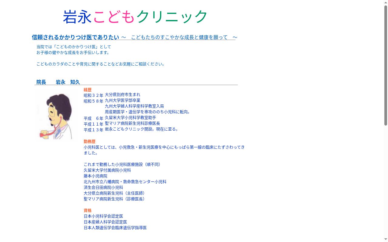 岩永こどもクリニックの公式サイトのスクリーンショット