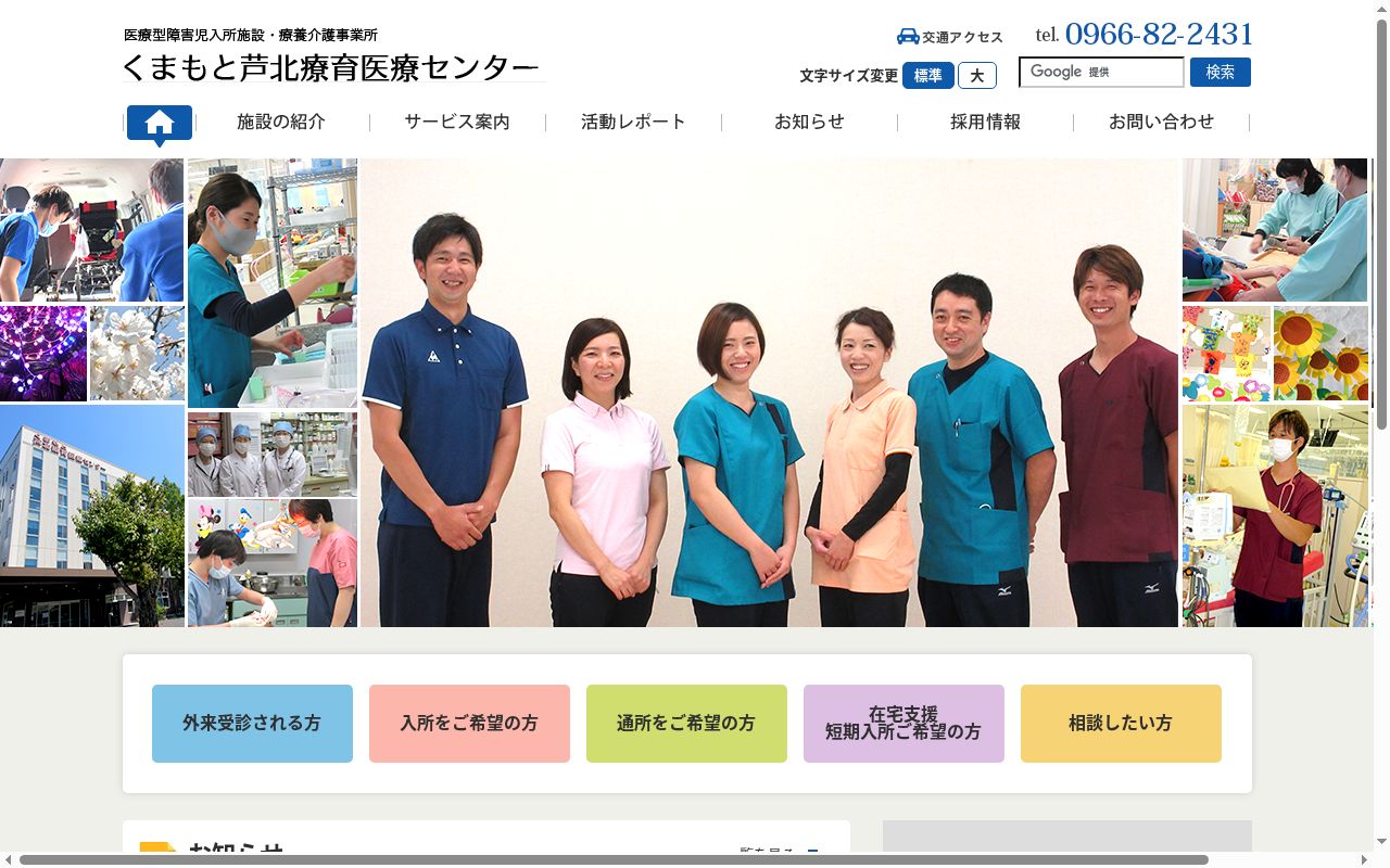 くまもと芦北療育医療センターの公式サイトのスクリーンショット