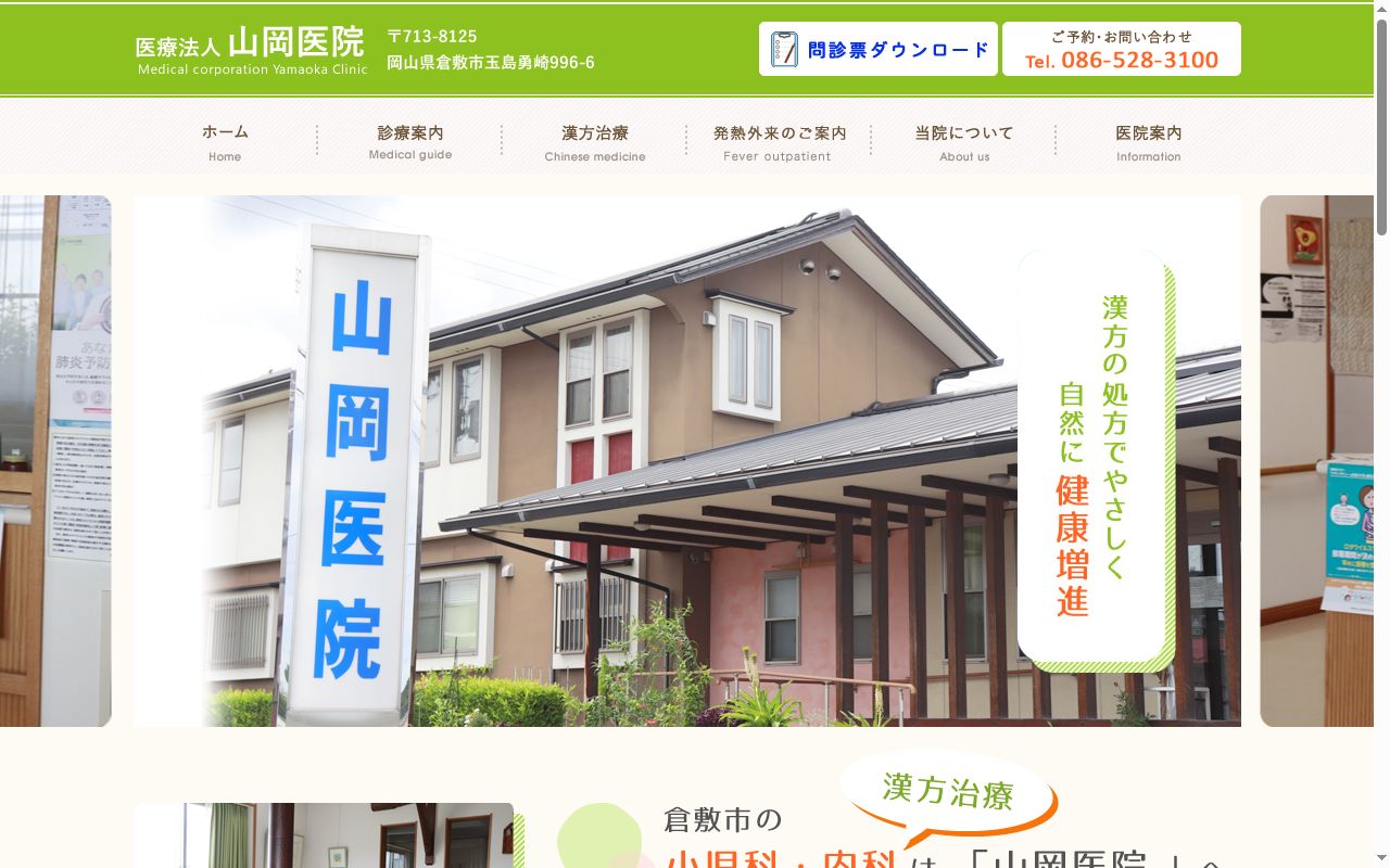山岡医院の公式サイトのスクリーンショット