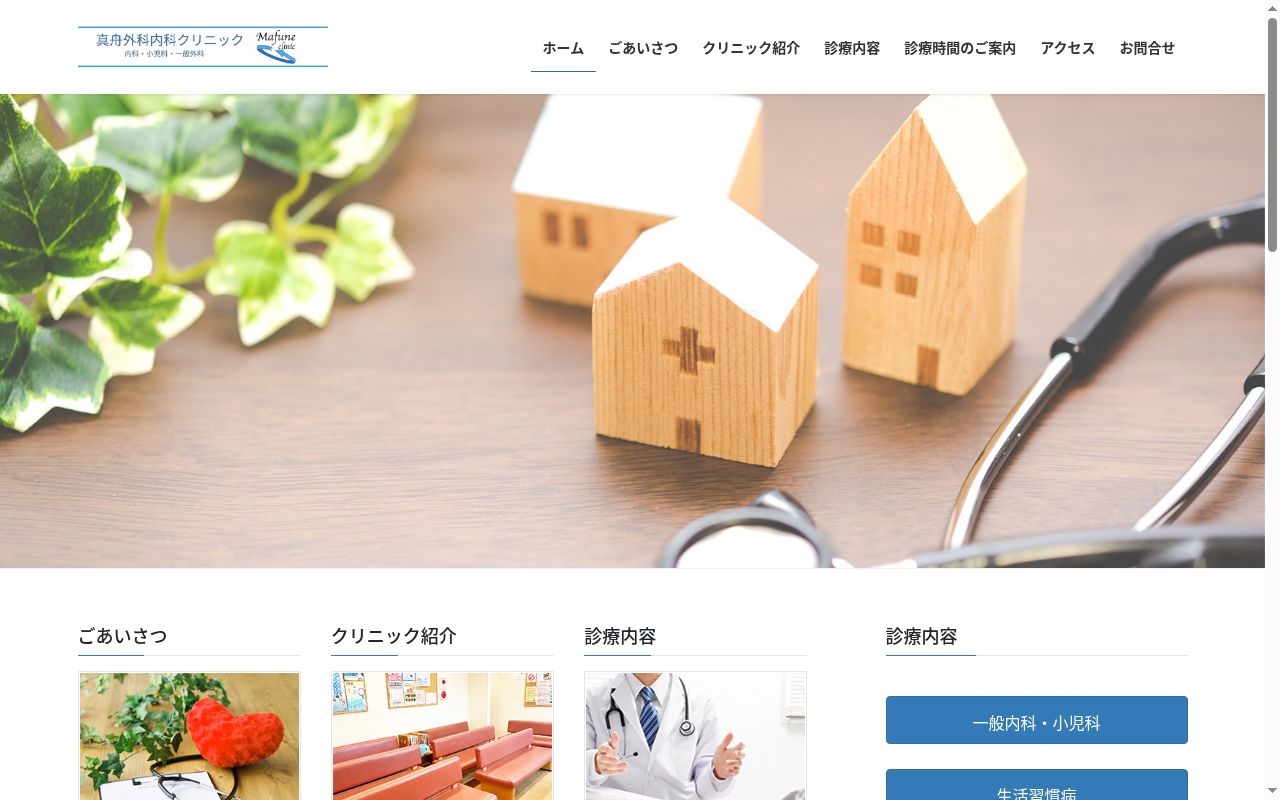 真舟外科内科クリニックの公式サイトのスクリーンショット