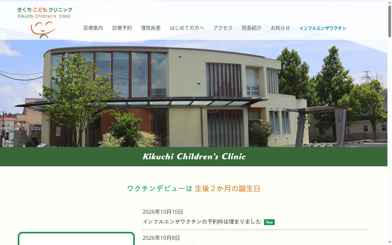 医療法人社団アンダンテ　きくちこどもクリニックの公式サイトのスクリーンショット