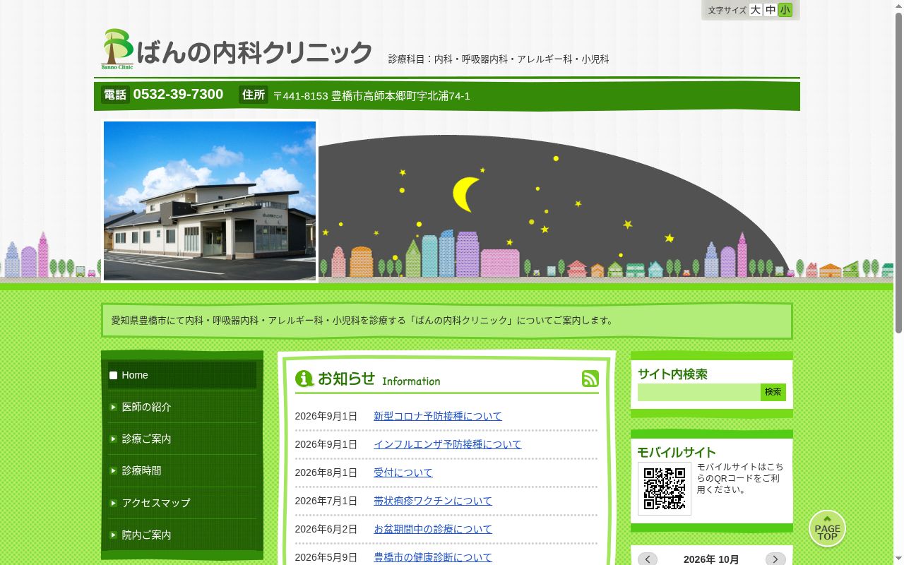 ばんの内科クリニックの公式サイトのスクリーンショット