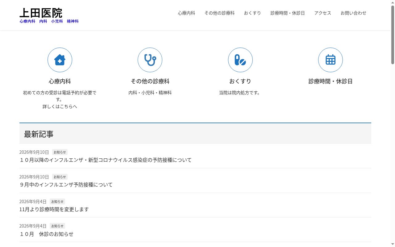 上田医院の公式サイトのスクリーンショット