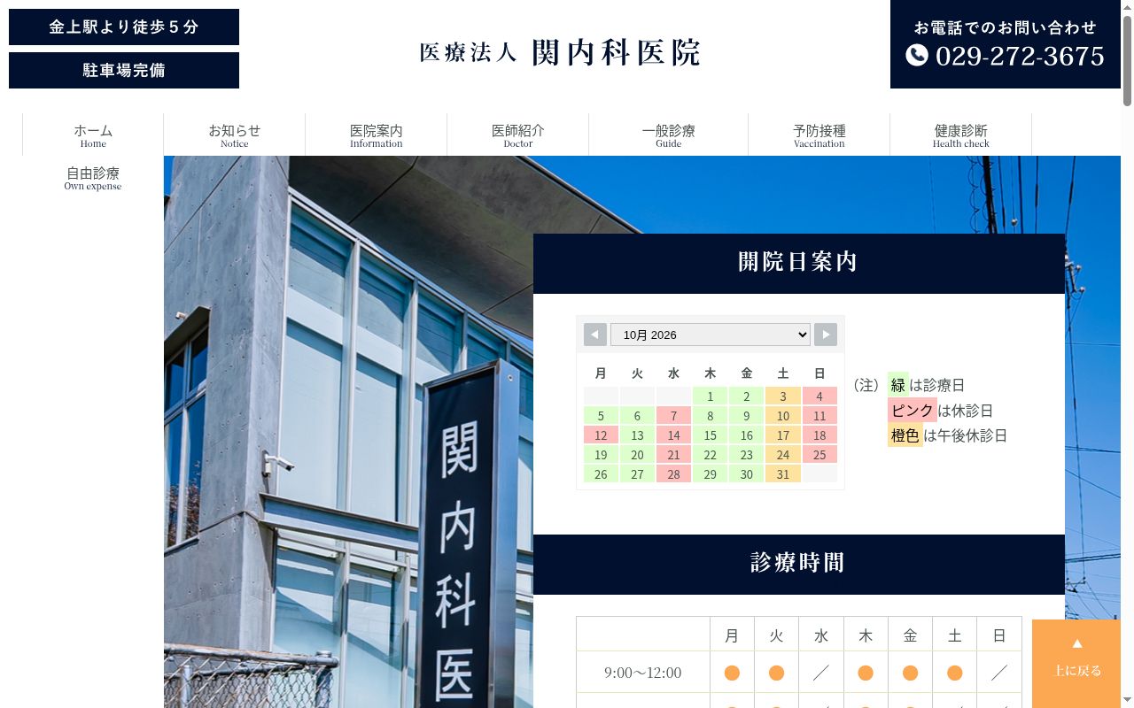 医療法人関内科医院の公式サイトのスクリーンショット