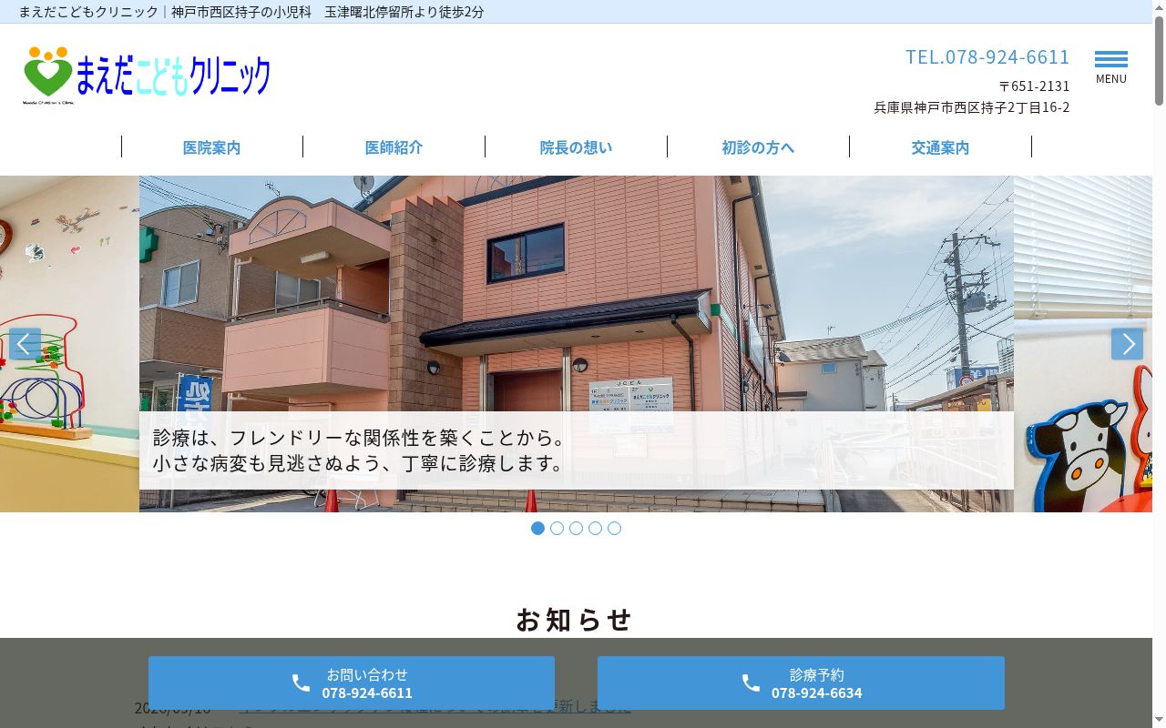医療法人社団　まえだこどもクリニックの公式サイトのスクリーンショット