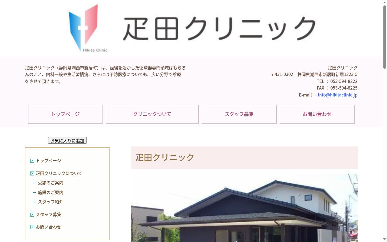 疋田クリニックの公式サイトのスクリーンショット
