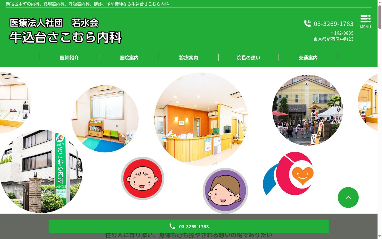 医療法人社団若水会　牛込台さこむら内科の公式サイトのスクリーンショット