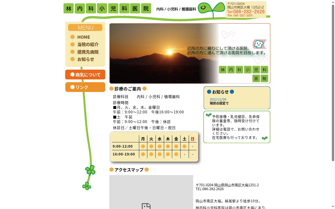 医療法人　林内科小児科医院の公式サイトのスクリーンショット
