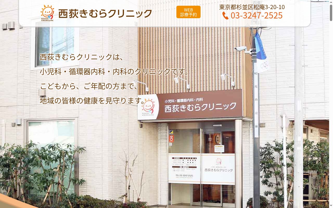 西荻きむらクリニックの公式サイトのスクリーンショット