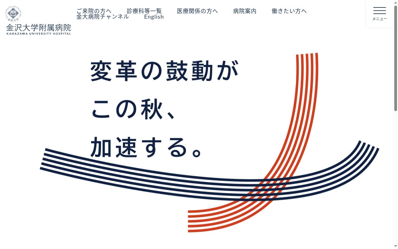 国立大学法人金沢大学附属病院の公式サイトのスクリーンショット