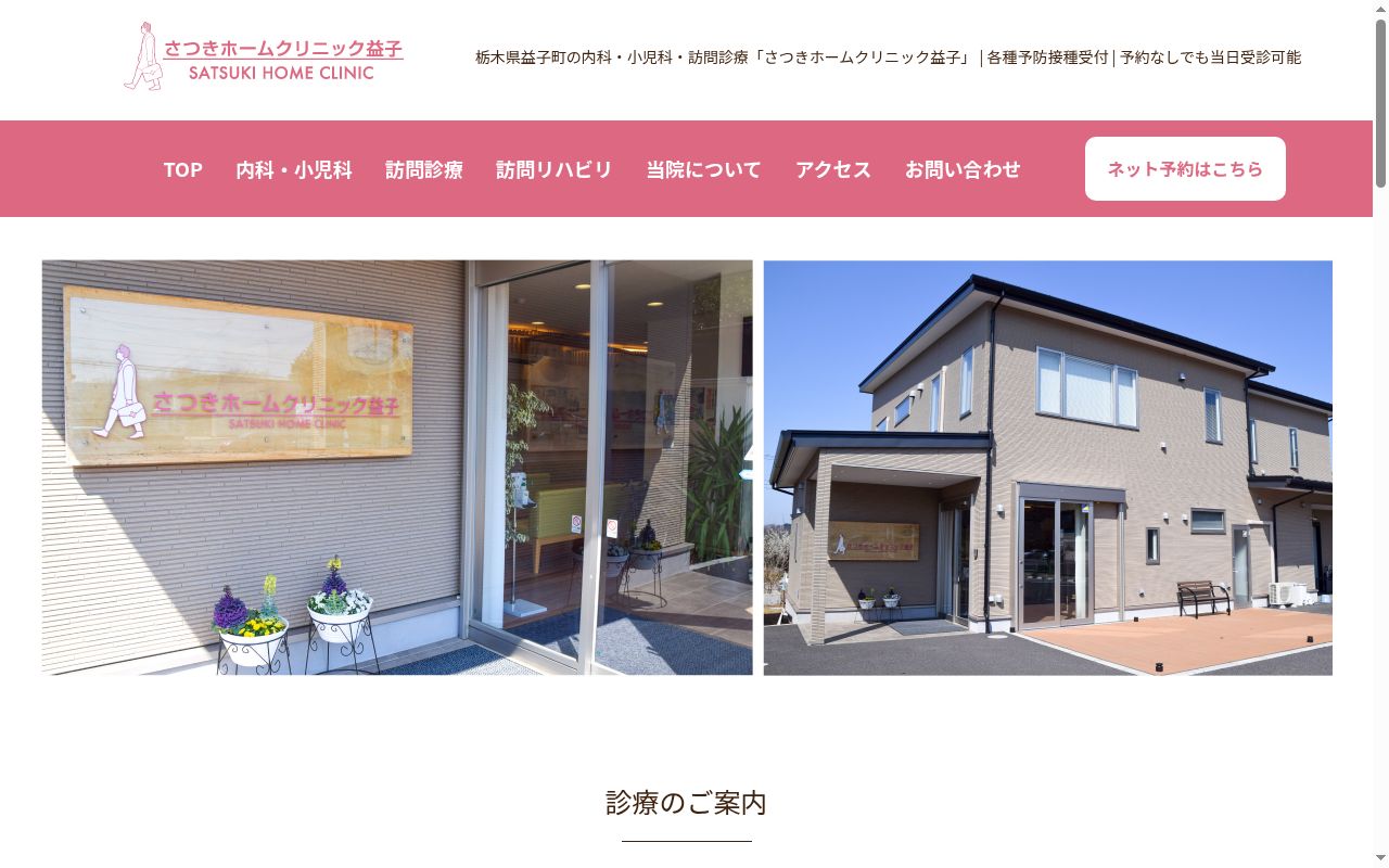 さつきホームクリニック益子の公式サイトのスクリーンショット