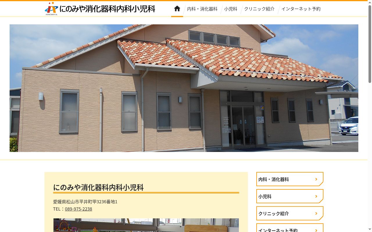 にのみや消化器科内科小児科の公式サイトのスクリーンショット