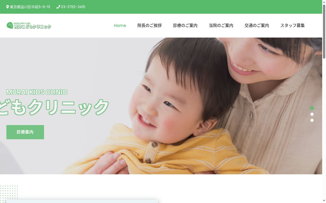 医療法人社団安清会　村井こどもクリニックの公式サイトのスクリーンショット