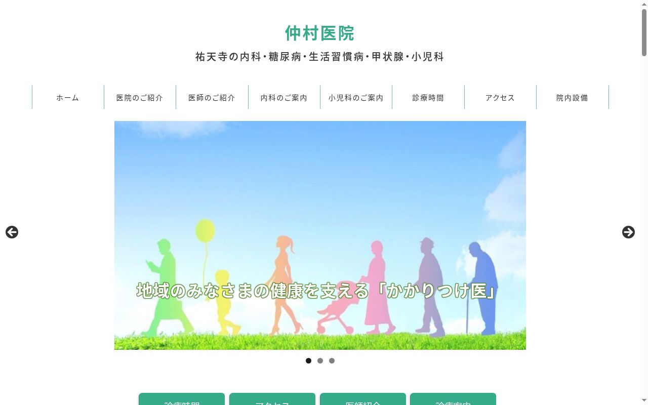 医療法人社団恒和会　仲村医院の公式サイトのスクリーンショット
