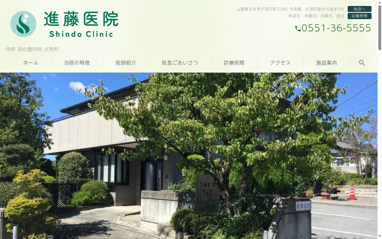 進藤医院の公式サイトのスクリーンショット