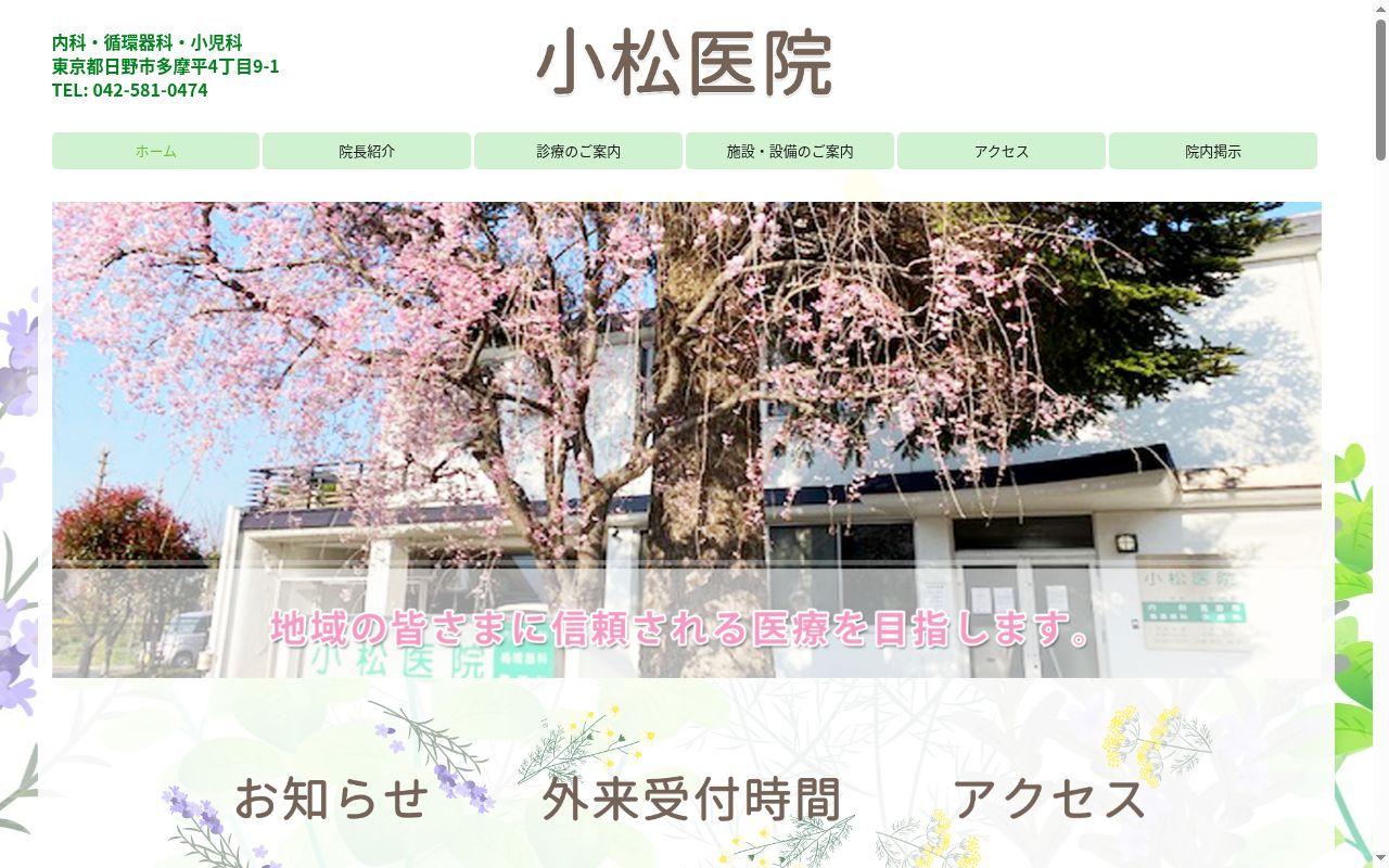 小松医院の公式サイトのスクリーンショット