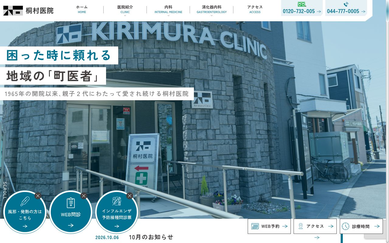 医療法人　仁泉会　桐村医院の公式サイトのスクリーンショット