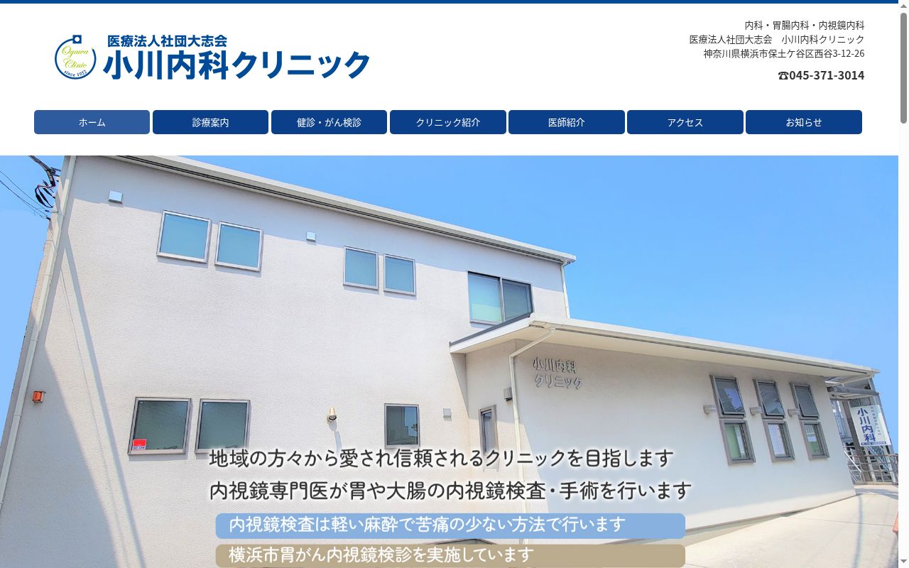 医療法人社団大志会　小川内科クリニックの公式サイトのスクリーンショット