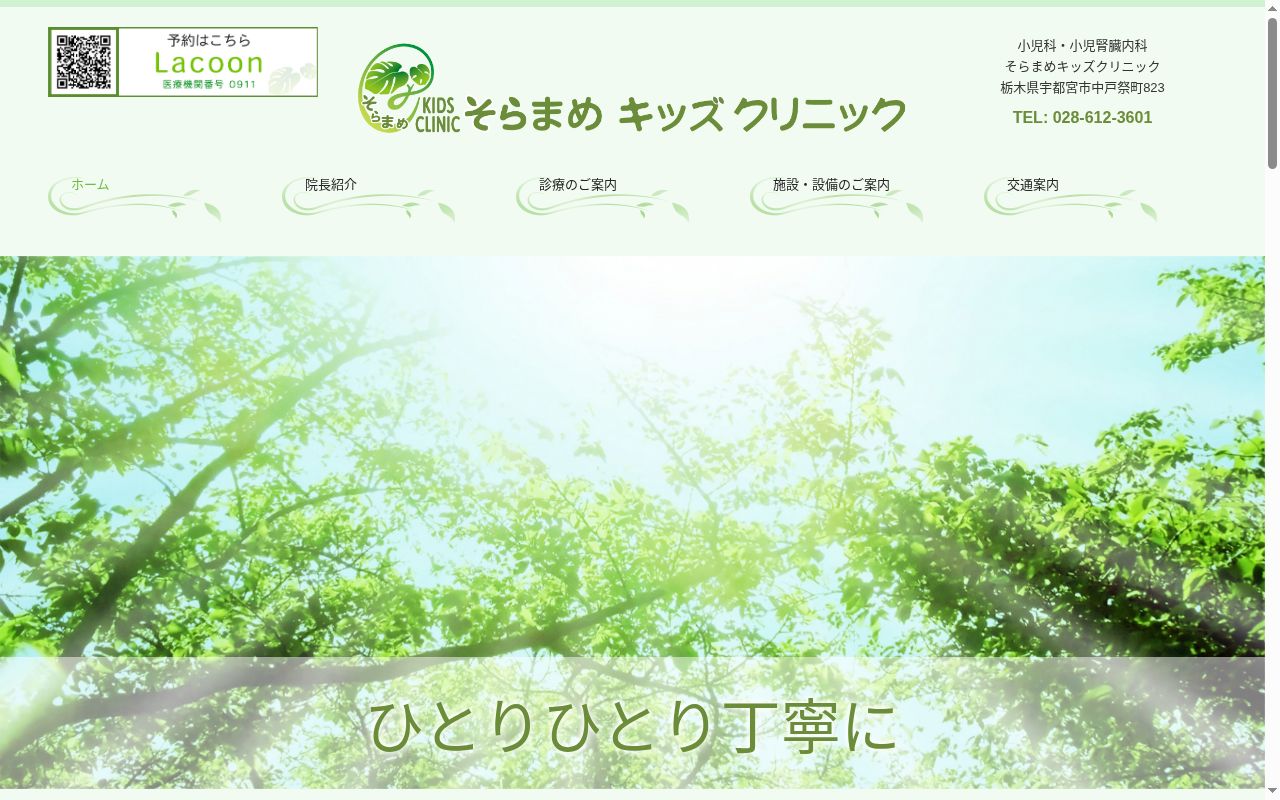 そらまめキッズクリニックの公式サイトのスクリーンショット