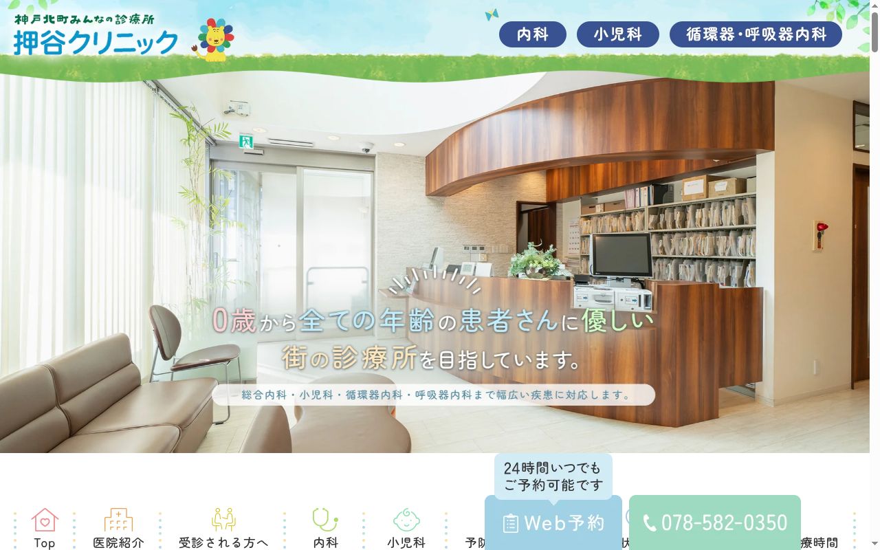 押谷クリニックの公式サイトのスクリーンショット