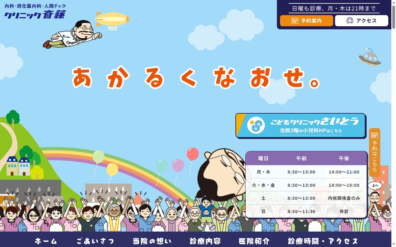 クリニック斎藤の公式サイトのスクリーンショット